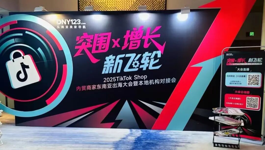 tiktok东南亚招商活动 TikTok Shop东南亚增长密码:6亿人口蓝海市场的黄金机遇!