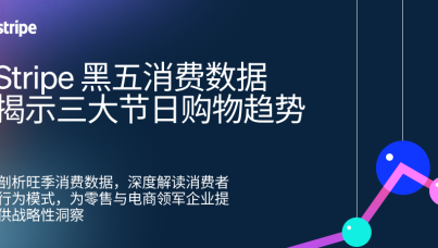 Stripe黑五消费数据揭示三大节日购物趋势