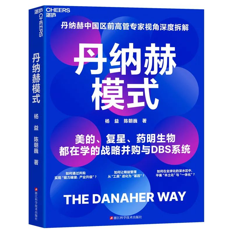 丹纳赫模式：中国企业如何用精益管理穿越经济周期？​