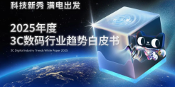 2025年度3C数码行业趋势白皮书