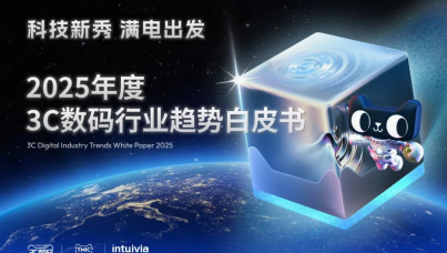 2025年度3C数码行业趋势白皮书