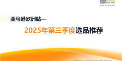  2025年第三季度亚马逊欧洲站选品推荐