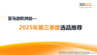  2025年第三季度亚马逊欧洲站选品推荐