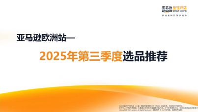  2025年第三季度亚马逊欧洲站选品推荐