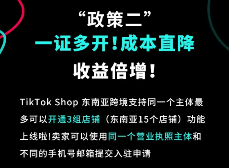 TikTok Shop 东南亚新政上线，卖家开店入驻与运营指南