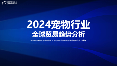 2024宠物行业全球贸易趋势分析