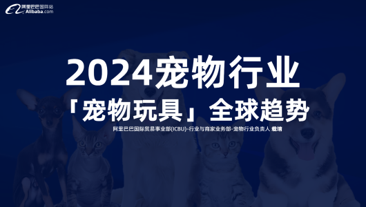 2024宠物行业宠物玩具全球趋势