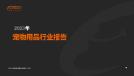 2023年宠物用品行业跨境电商调研报告