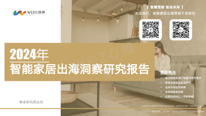 2024年智能家居出海洞察研究报告