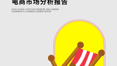 2024 全球户外家居电商市场分析报告
