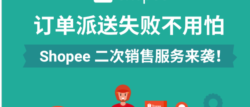 Shopee二次销售来袭! 有效降低卖家退货损失丨附高频问答