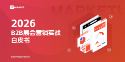2026 B2B 展会营销实战白皮书