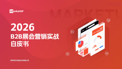 2026 B2B 展会营销实战白皮书