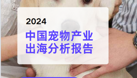 2024中国宠物产业出海分析报告