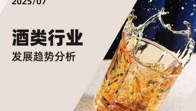 2025酒类行业发展趋势分析
