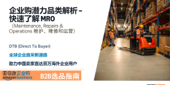 亚马逊企业购B2B选品指南：MRO潜力品类解析