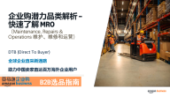 亚马逊企业购B2B选品指南：MRO潜力品类解析