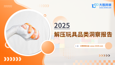 2025解压玩具品类洞察报告