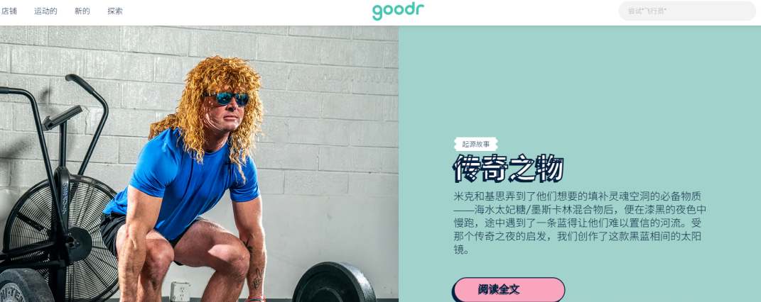 太阳镜品牌goodr年销1500万美元的营销秘诀：用"人话"讲故事