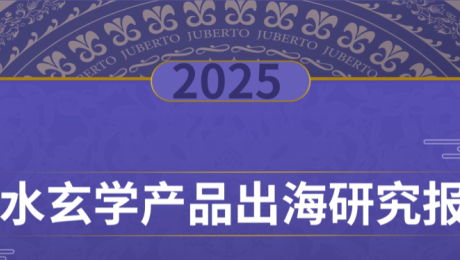2025风水玄学产品出海研究报告