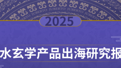 2025风水玄学产品出海研究报告