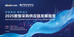 2025数智采购供应链发展报告