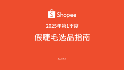 2025年第1季度假睫毛选品指南