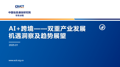 2025AI 跨境——双重产业发展机遇洞察及趋势展望