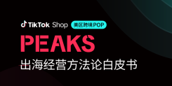 TikTok Shop美区跨境POP PEAKS出海经营方法论白皮书