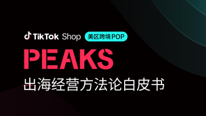 TikTok Shop美区跨境POP PEAKS出海经营方法论白皮书