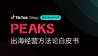 TikTok Shop美区跨境POP PEAKS出海经营方法论白皮书