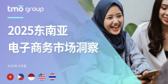 2025东南亚电子商务市场洞察