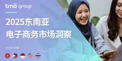 2025东南亚电子商务市场洞察