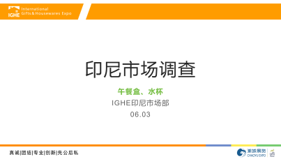 2025年印尼午餐盒及水杯市场调研报告
