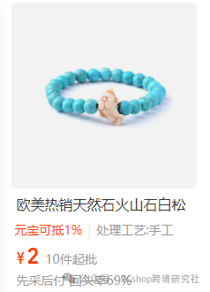 一个义乌几块钱的手环，凭什么卖26欧元还卖爆