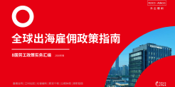 全球出海雇佣政策指南