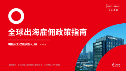 全球出海雇佣政策指南