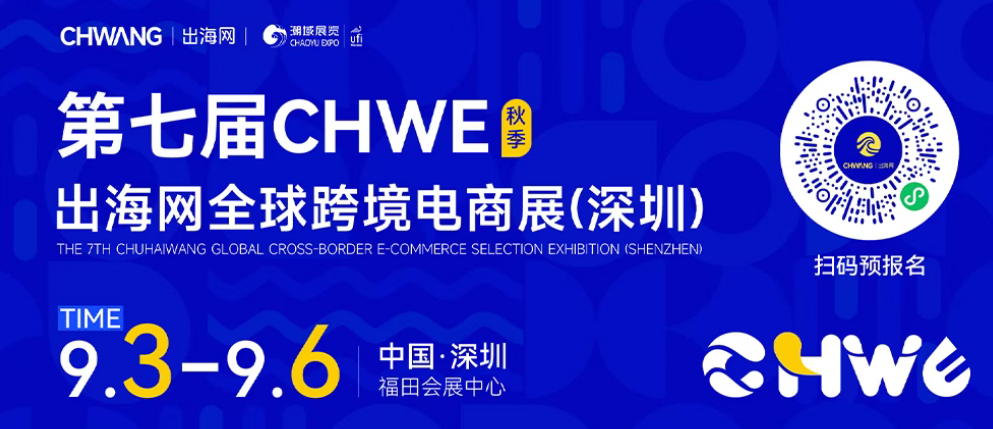 CHWE出海网全球跨境电商展规模多大?观众质量怎么样?