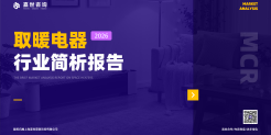 2026取暖电器行业简析报告