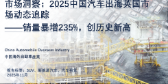 市场洞察：2025中国汽车出海英国市场动态追踪