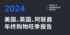 2024 美国、英国、阿联酋年终购物旺季报告