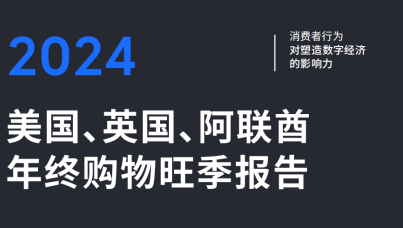 2024 美国、英国、阿联酋年终购物旺季报告