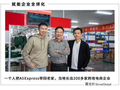 双11黑五前，我们看见速卖通对一座安徽小城的改变