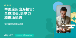 2024年中国应用出海报告：全球增长、影响力和市场机遇