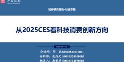 科技行业从2025CES看科技消费创新方向