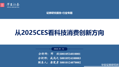 科技行业从2025CES看科技消费创新方向