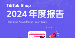 TikTok Shop 2024年度全站点报告 
