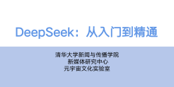 DeepSeek从入门到精通