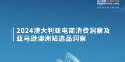 2024澳大利亚电商消费洞察及亚马逊澳大利亚选品洞察