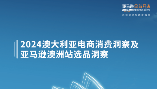 2024澳大利亚电商消费洞察及亚马逊澳大利亚选品洞察